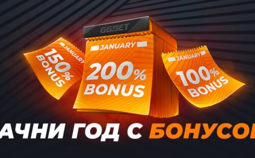 БК GGBet выдает бонус до 200% от суммы внесенного депозита