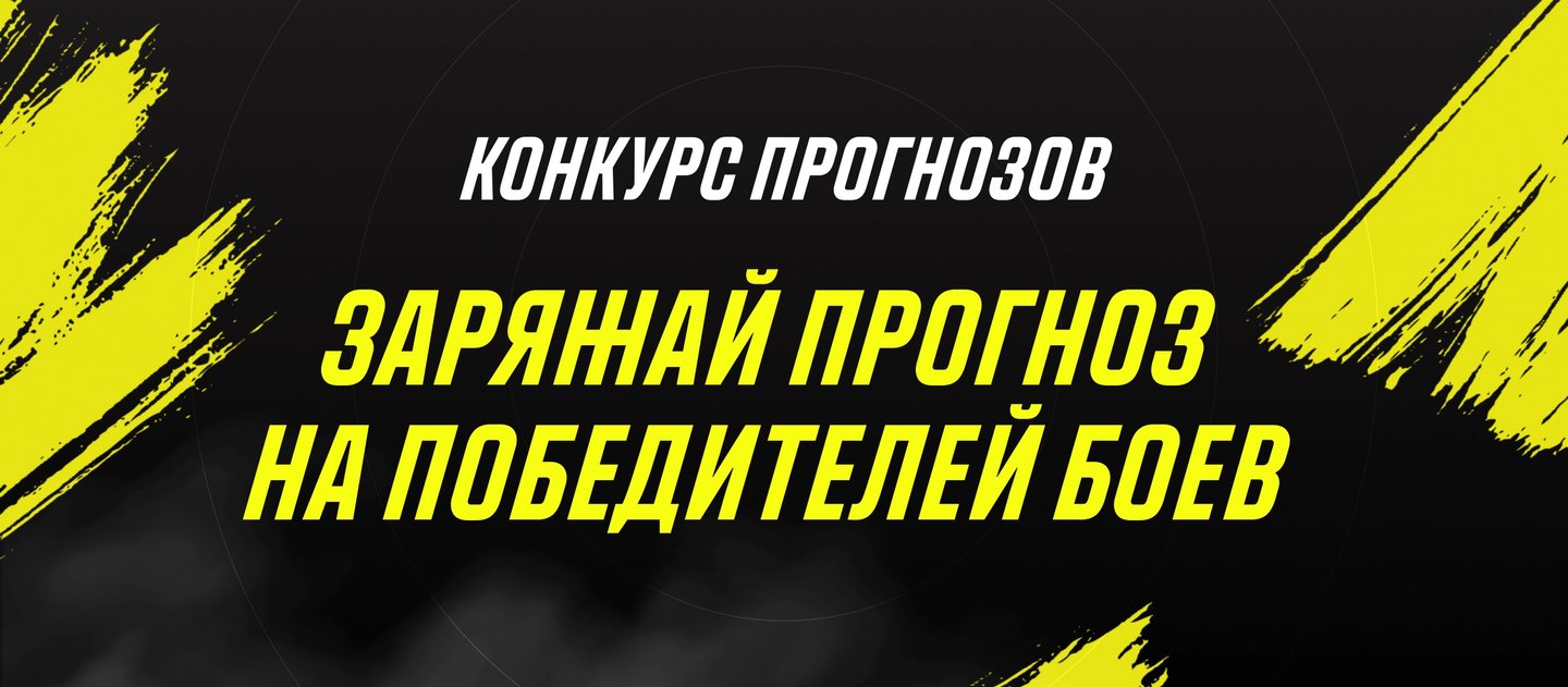 «Париматч» дарит до 250000 рублей за прогноз на поединки UFC 270