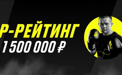 Париматч раздает 1500000 рублей за выигрышные пари