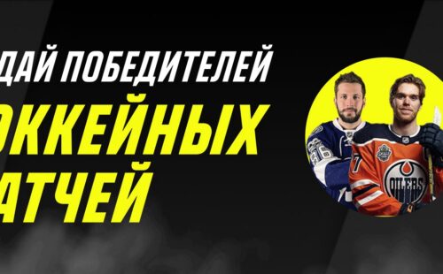 Париматч проводит конкурс прогнозов на 5 матчей NHL
