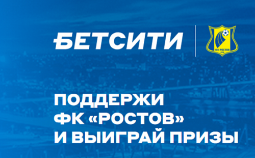 Бетсити раздаёт приставки, футболки и призы за ставки на Ростов