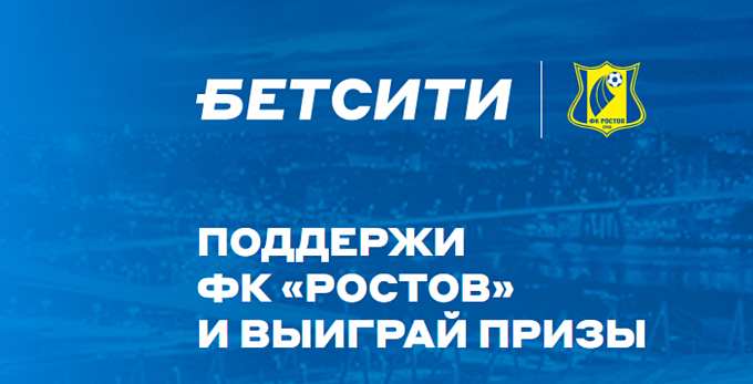 «Бетсити» раздает приставки, футболки и другие призы за ставки на «Ростов»
