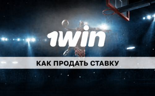 Как продать ставку на 1Win: что такое функция CashOut