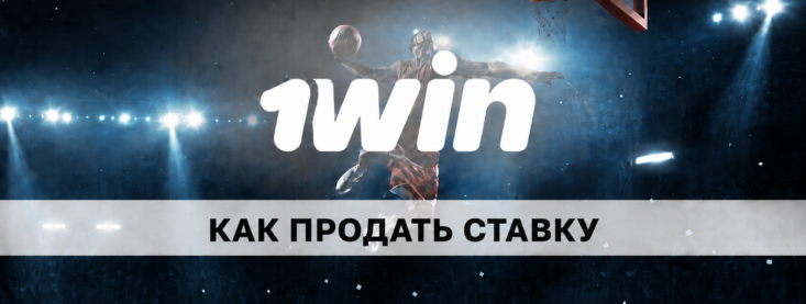 Как продать ставку на 1Win: что такое функция CashOut