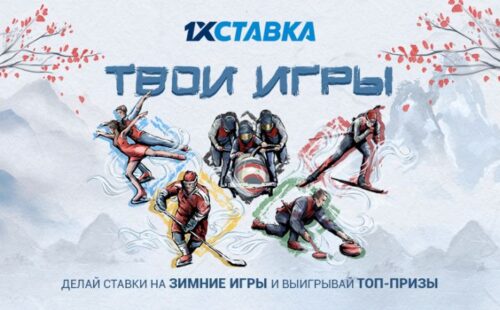 1хСтавка выдает крутые призы за ставки на Олимпиаду-2022