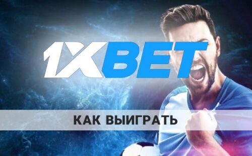 Как выиграть в 1xBet: основные стратегии игры на ставках