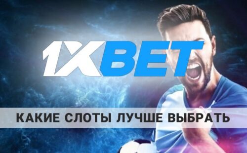 В какие слоты лучше играть на 1xBet: советы и рекомендации