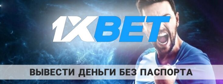 Как вывести деньги с 1xBet без паспорта: возможно ли это в принципе