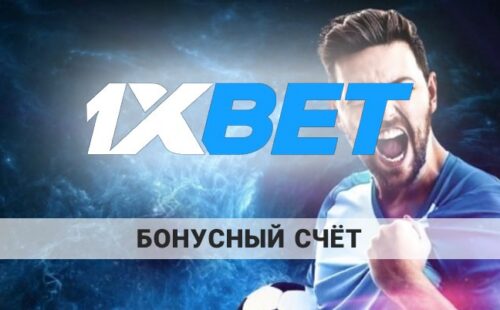 Как использовать бонусный счет в 1xBet: что это вообще такое