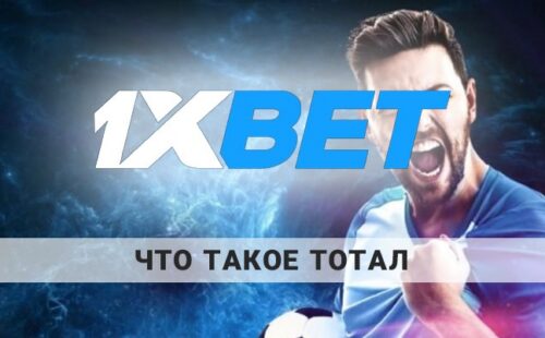Что такое тотал в 1xBet: как делать на него ставки