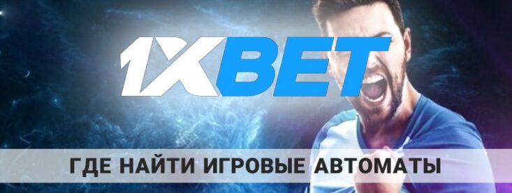 Где в 1xbet игровые автоматы: как зайти в раздел со слотами