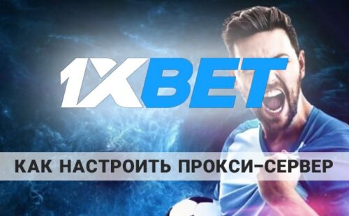 Как настроить прокси-сервер на 1xbet: инструкция от 24-bet