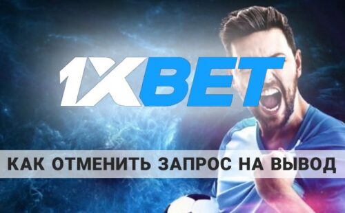 Как отменить запрос на вывод средств 1xbet: инструкция от 24-bet