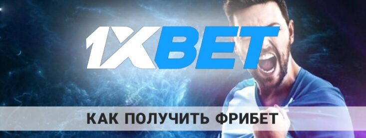 Как получить бесплатную ставку на 1xbet: основные способы