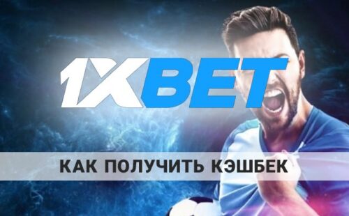 Кэшбэк в 1xbet как получить: условия и правила