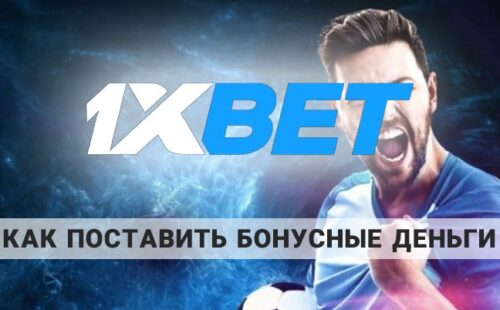 Как поставить бонусные деньги 1xBet: на что их можно потратить