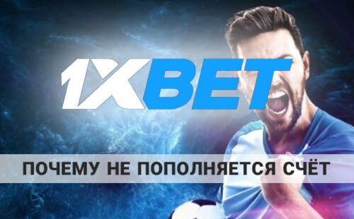 Почему не пополняется счет на 1xbet: как справиться с проблемой