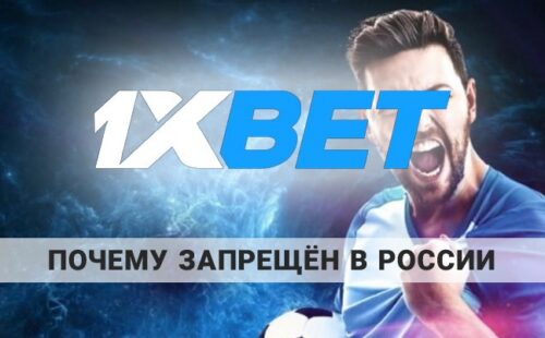 Почему 1xbet запрещен в России: что можно с этим сделать