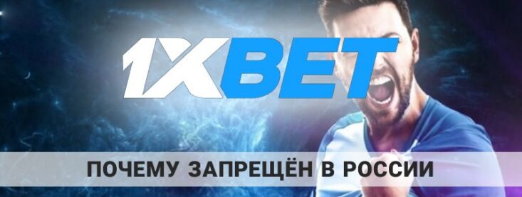 Почему 1xbet запрещен в России: что можно с этим сделать
