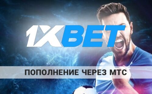 Как пополнить 1xbet через МТС: есть ли такая возможность