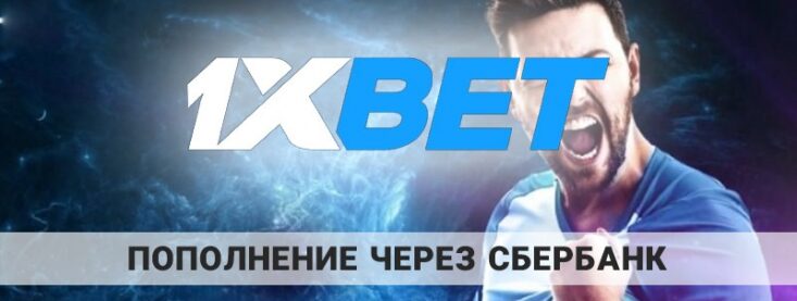 Как пополнить 1xBet через Сбербанк Онлайн: пошаговая инструкция