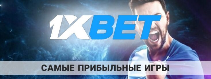 Самые прибыльные игры в 1xBet: какие слоты принесут больше всего денег
