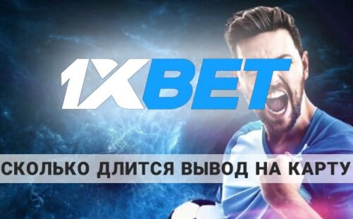 Сколько идут деньги с 1xBet на карту: можно ли сократить время вывода