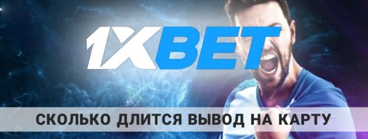 Сколько идут деньги с 1xBet на карту: можно ли сократить время вывода