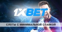Слоты с минимальной ставкой в 1xBet: как найти