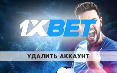 Как удалить аккаунт 1xbet: можно ли это сделать?