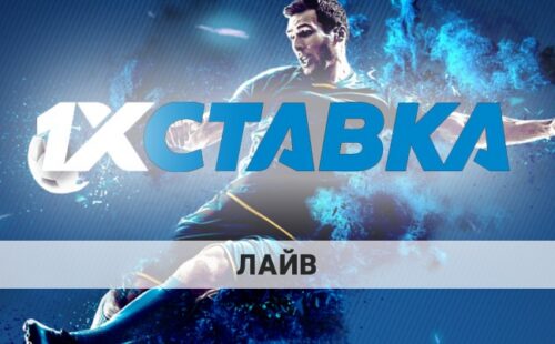 1х Ставка Лайв — обзор Live раздела букмекерской конторы