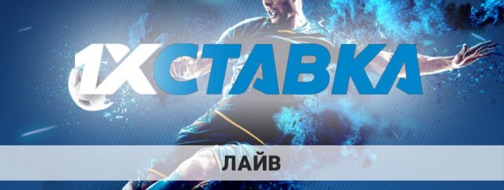1х Ставка Лайв — обзор Live раздела букмекерской конторы