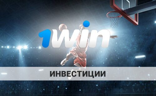 1Win инвестиции: что это и как вложиться