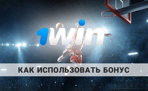 Как использовать бонус в 1win: как происходит отыгрыш
