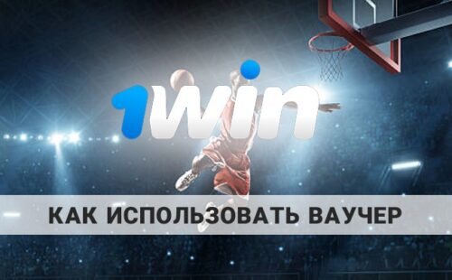 Как активировать ваучер в 1win: где и за что его можно получить