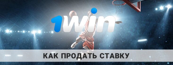 Как продать ставку на 1Win: что такое функция CashOut