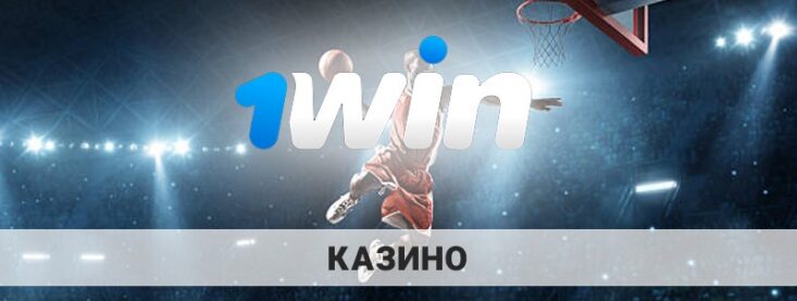 1win casino: обзор раздела