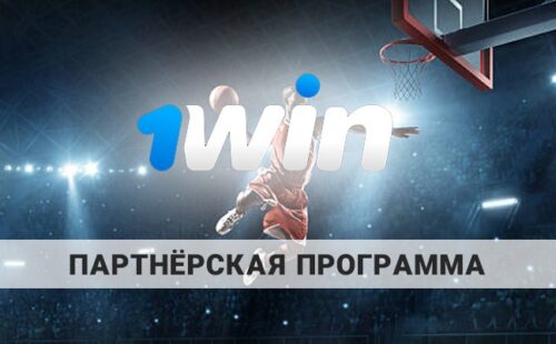 1Win партнерская программа: как заработать