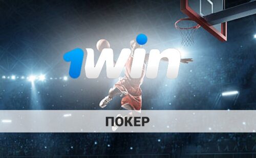 1Win poker: как играть в покер на сайте БК