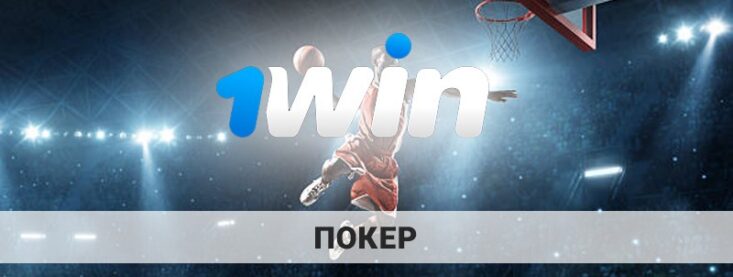 1Win poker: как играть в покер на сайте БК