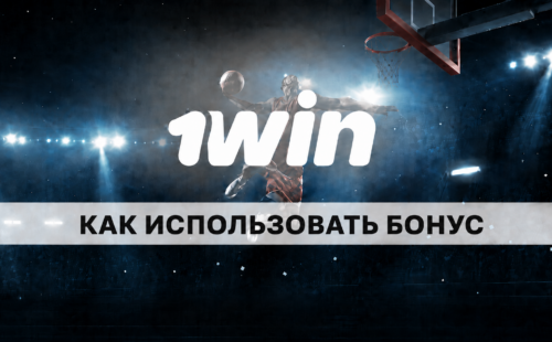 Как использовать бонус в 1win: как происходит отыгрыш
