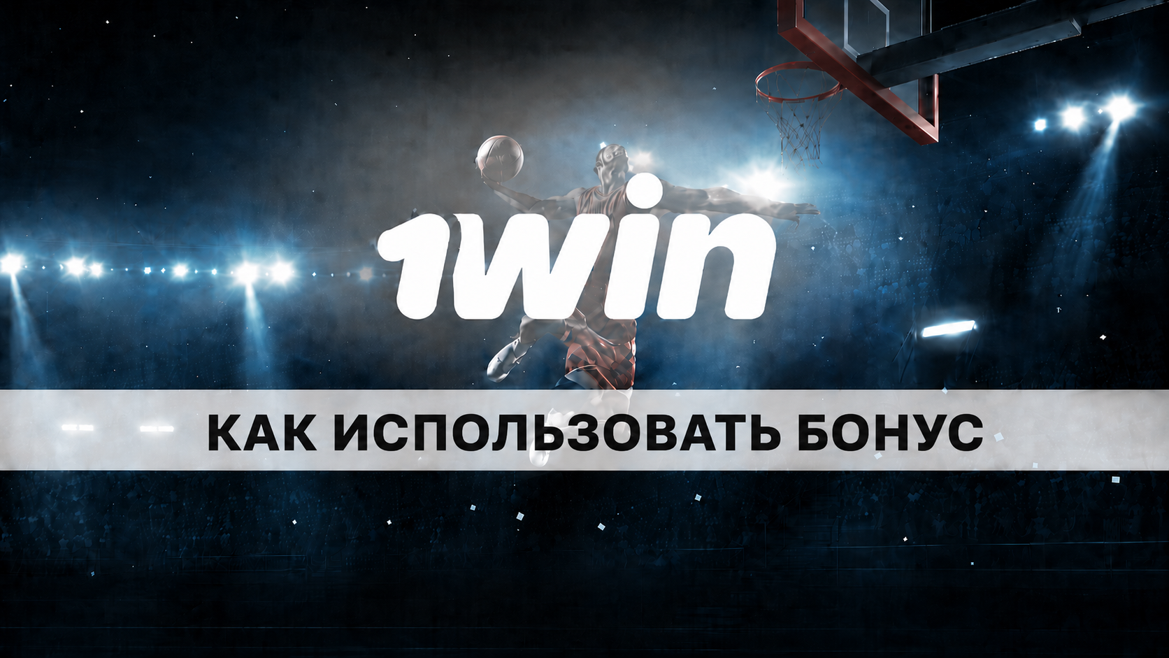 Как использовать бонус в 1win: как происходит отыгрыш