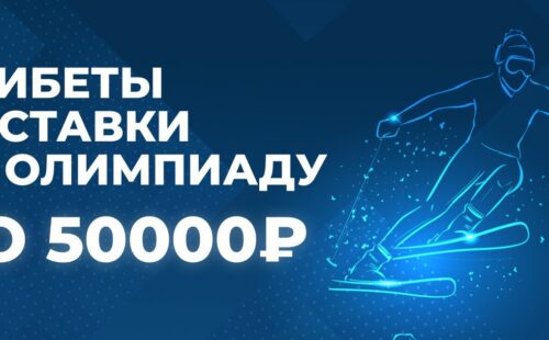 БК Зенит выдает бонусы в честь Олимпиады-2022