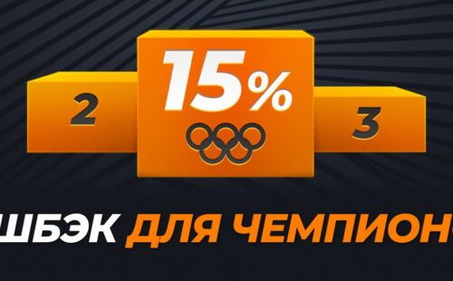 GGBet возвращает до 15% со ставок на олимпийские виды спорта