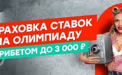 Pin-up страхует экспресс на Олимпийские игры-2022