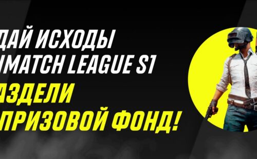 Париматч: фрибет до 5000 руб. за прогноз на PUBG Mobile