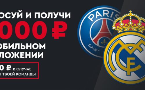 Фонбет дарит до 2500 рублей новичкам за прогноз на Лигу чемпионов