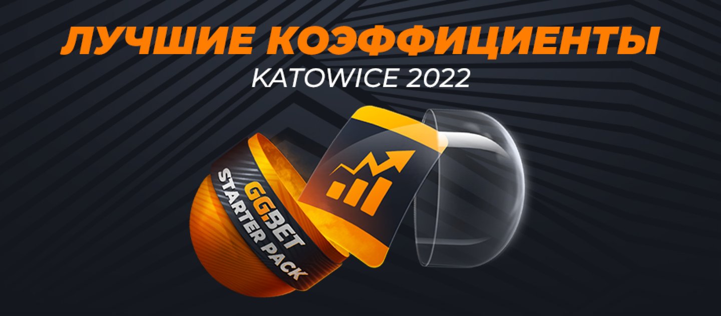 GGBet возвращает до 3000 рублей за ставки на IEM Katowice 2022