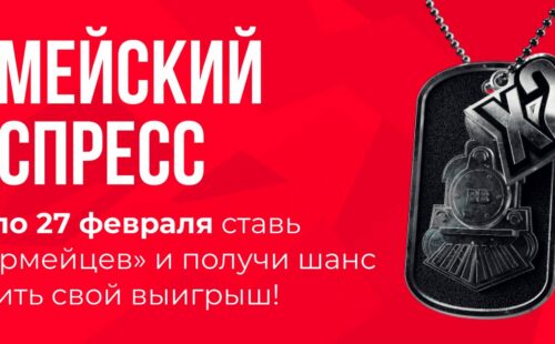 BetBoom дарит до 2300 рублей за ставку на матчи «армейских» клубов