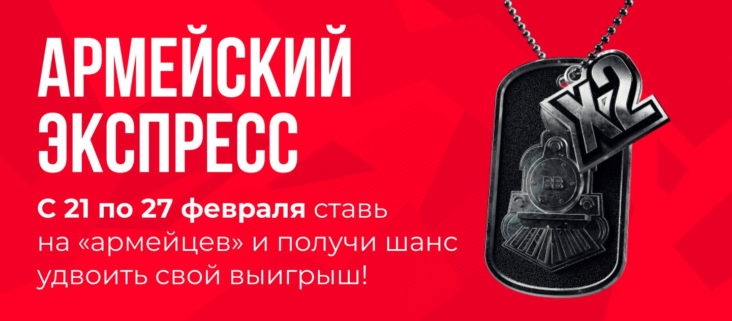BetBoom дарит до 2300 рублей за ставку на матчи «армейских» клубов